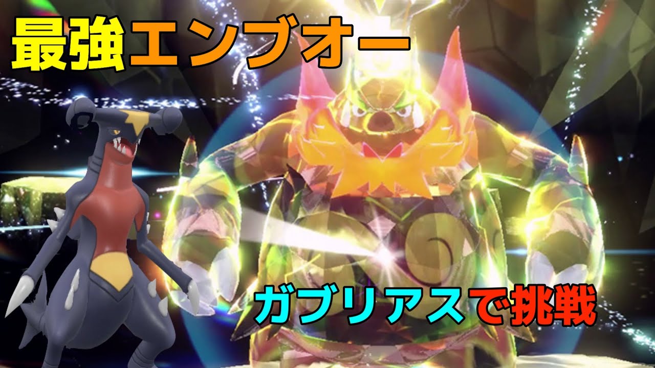 【ポケモンSV】最強エンブオーにガブリアスで挑戦！！ソロ【テラレイド】