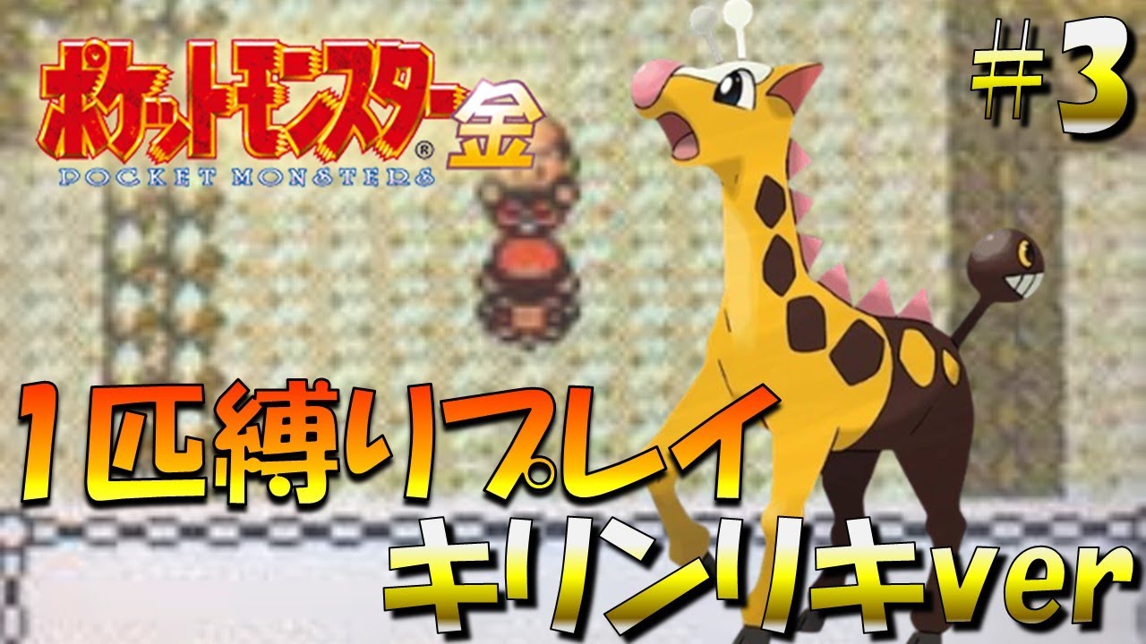 【ポケモン金銀】ポケモン1匹縛りプレイ!!キリンリキきみに決めた！part1【ゲーム実況】【縛りプレイ】