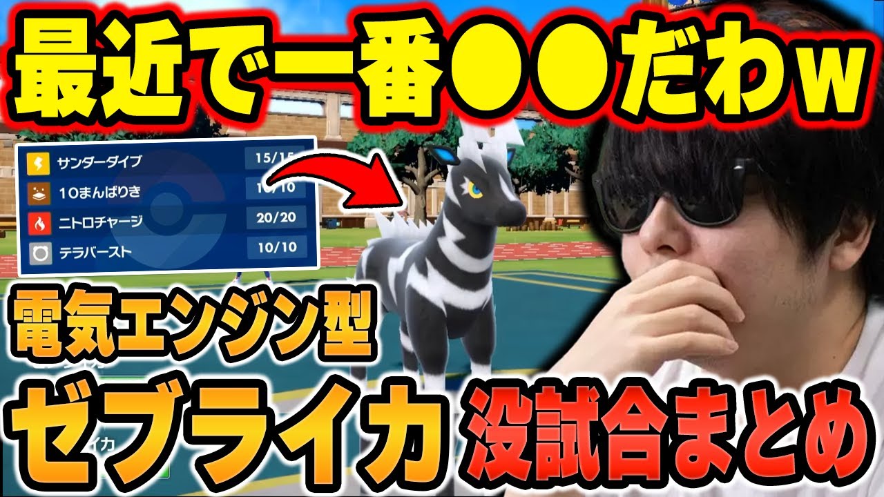 【没試合まとめ】「電気エンジン型ゼブライカ」で不採用になった試合まとめ【ポケモンSV/切り抜き/碧の仮面/藍の円盤/もこう】