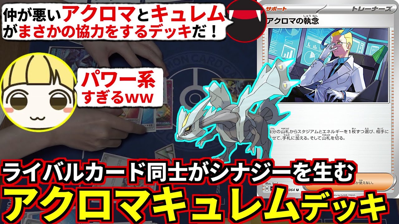 天敵同士のアクロマ＆キュレムを採用！新カード使うオシャレコンボをとりっぴぃに決めて気持ちよくなってみたｗ(ポケカ対戦 ポケモンカード ナイトワンダラー)