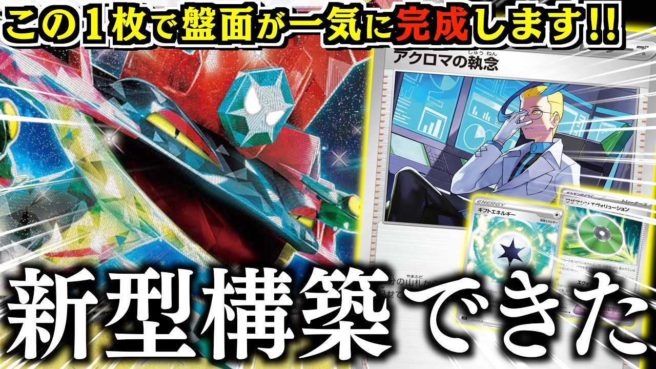【ポケカ】デッキビルダーが欲しかった１枚がついに登場！！特殊エネとスタジアムを持ってこれる「アクロマの執念」が弱いわけがない！！！【ドラパルト・リザードン】【vsともっこバレット】
