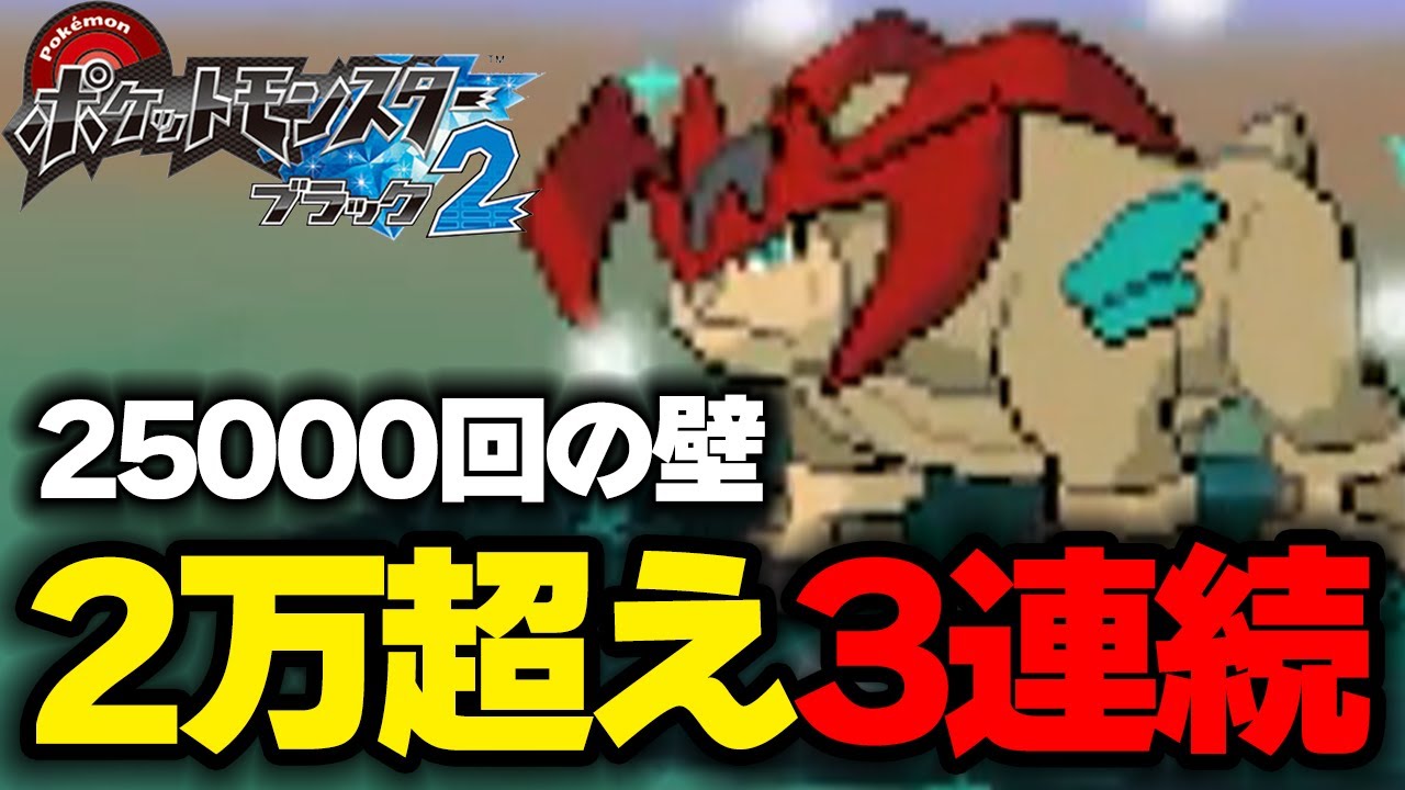 【絶叫】色違いテラキオンが24857回目で出て惜しい男【ポケモンBW2】