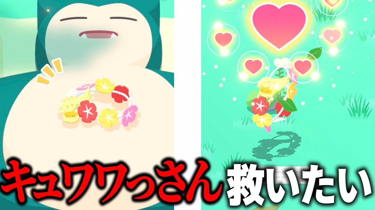 散々な言われようなキュワワーさんを救いたい【ポケモンスリープ】