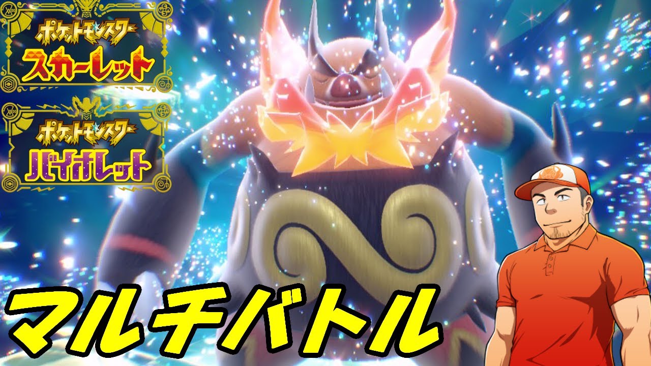 【ポケモンSV】ランダムパーティで対戦！ with 最強エンブオー！フレンドマルチバトル配信【初見さん歓迎】