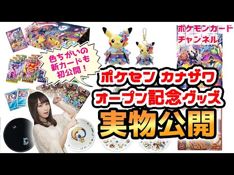 【色ちがいポケカも初公開】ポケモンセンターカナザワのオープン記念グッズ「実物」を発売前に大紹介！