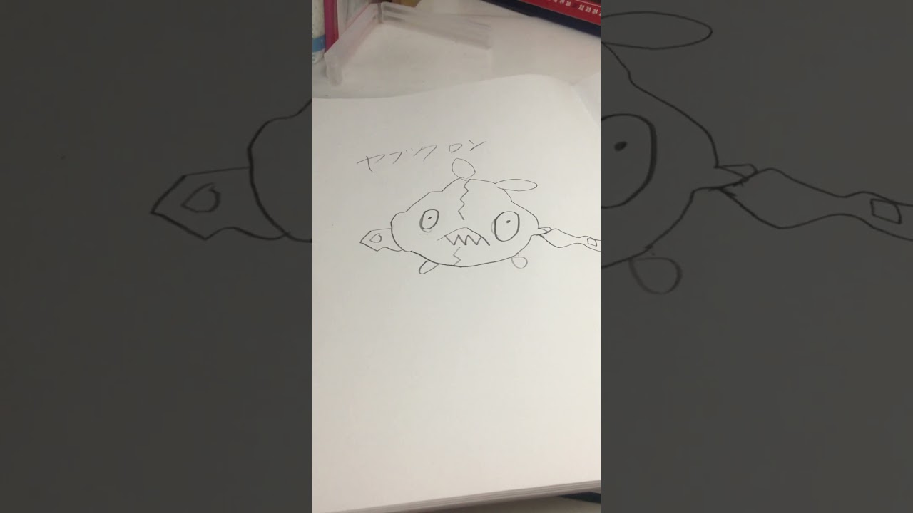 1プンで書いたヤブクロン