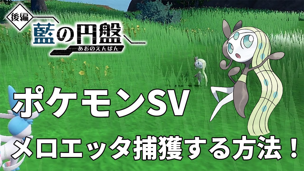 【ポケモンSV】メロエッタを捕獲する方法！【DLC後編】