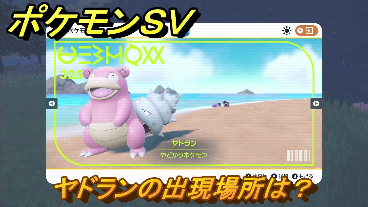 ポケモンＳＶ　ヤドランの出現場所は？図鑑No.３２５　ポケモン図鑑を埋めよう！　【スカーレット・バイオレット】