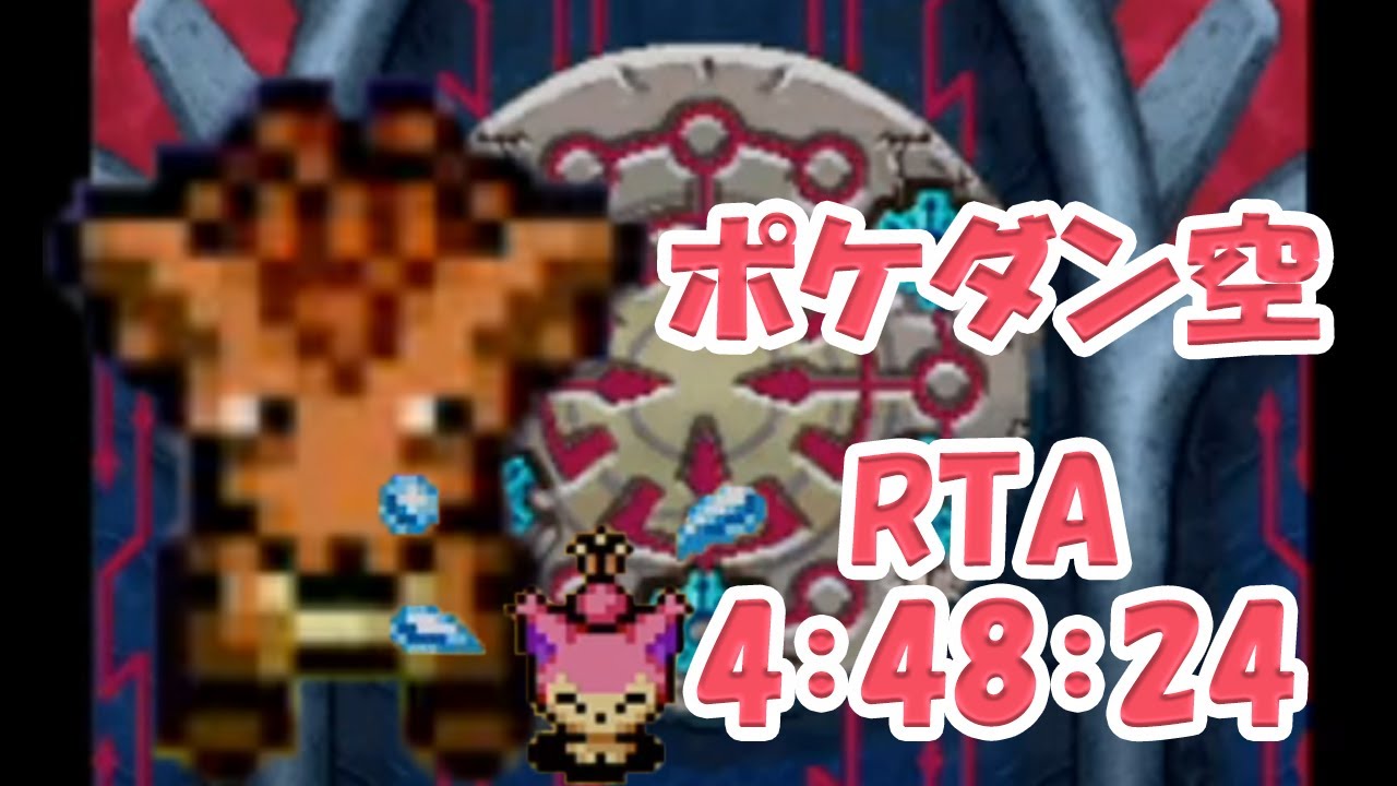 【ポケダンRTA】エネコを置いてけ！【ポケモン不思議のダンジョン　空の探検隊　No-WM】4:48:24