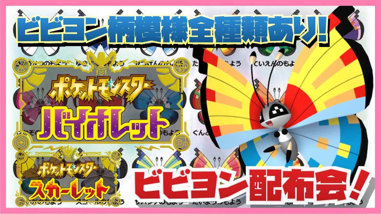 GW企画！ビビヨン全１８種類全模様配布会！オーシャンやたいようなど約１２０匹　ポケモンSV