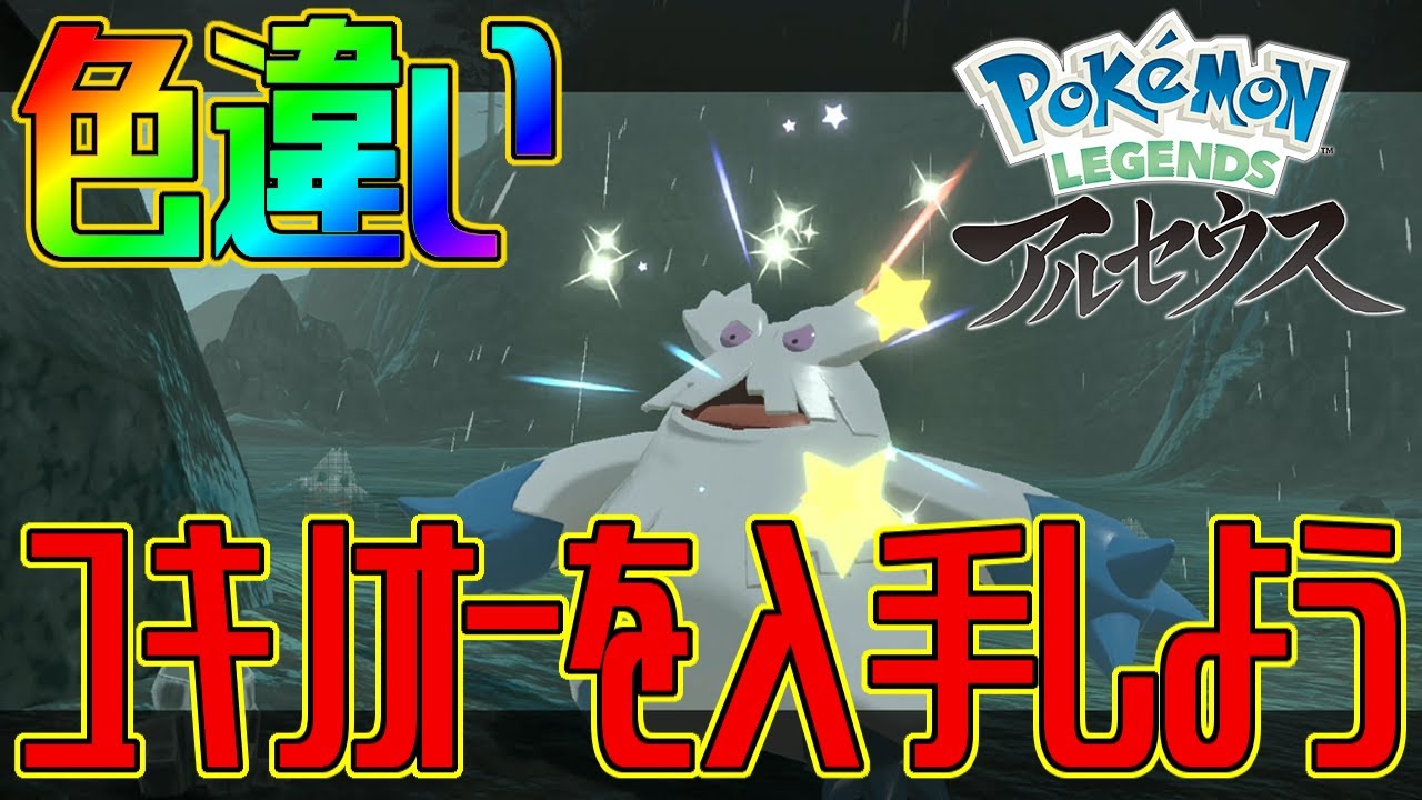 【ポケモンアルセウス】色違いユキノオーを入手しよう【Pokémon LEGENDS アルセウス】
