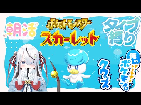 【ポケモンSV】みんなにおはようしながらポケモン企画！【初見さん歓迎】目指せ300人！