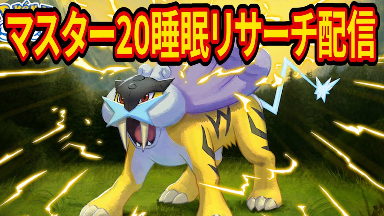 【検証】マスター20ならライコウのおこうなしでライコウは出るのか試してみる【ポケモンスリープ】【Pokémon Sleep】【縦型配信】 #shorts