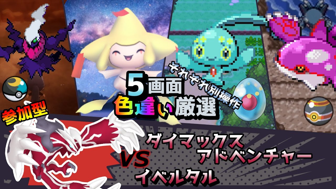 【色違い厳選】ダイマックスアドベンチャー イベルタル/ムンボダークライ/ジラーチ/マナフィ/カイオーガ【ポケモン/剣盾/参加型/BDSP/WISHMKR/DPt/RS】