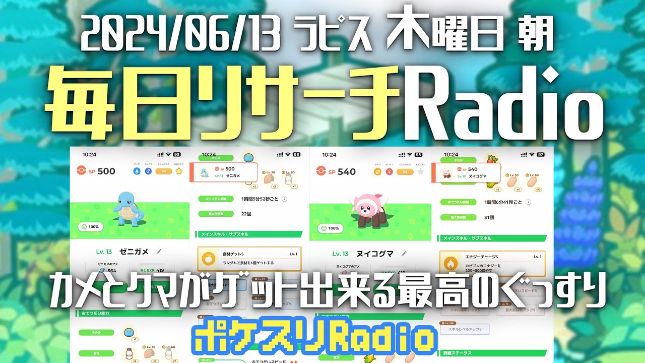 【毎朝更新】このゼニガメはあり？6月13日のリサーチ！~ポケスリ~