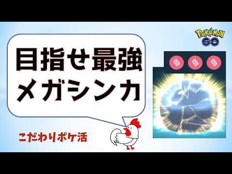 【究極の育成メガシンカ】目指せマックスレベル！輝くヘラクロス登場！ #ポケモンGo #メガシンカ #pokemongo #ガブリアス #ヘラクロス #バシャーモ #ジュカイン #攻略