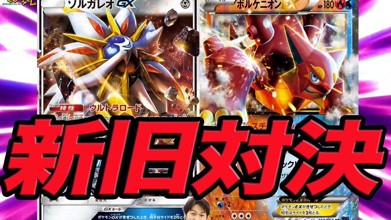 新旧対決５番勝負！ ソルガレオGX VS ボルケニオンEX