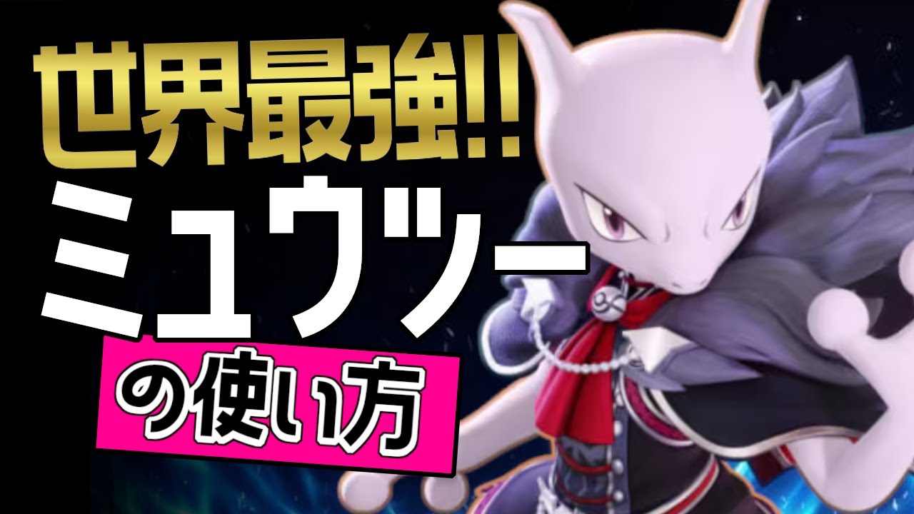 火力高すぎ？！🔥世界28位　WuMiNGヤ妖選手から学ぶミュウツーの使い方👀【ポケモンユナイト】ゆっくり　技　持ち物　立ち回り　コンボ　みらいよち　 テレポート　メダル