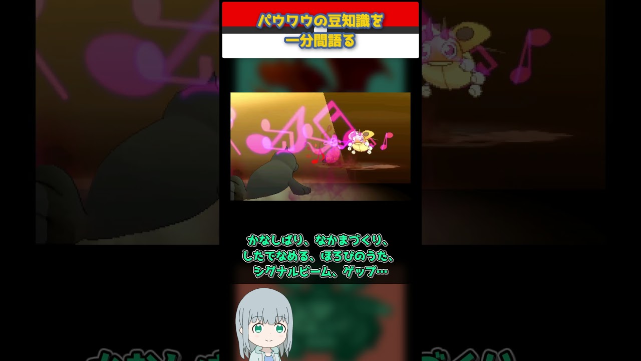 【ポケモン】パウワウの豆知識を一分間語る【ゆっくり解説】 #Shorts  #ポケモン  #pokemon