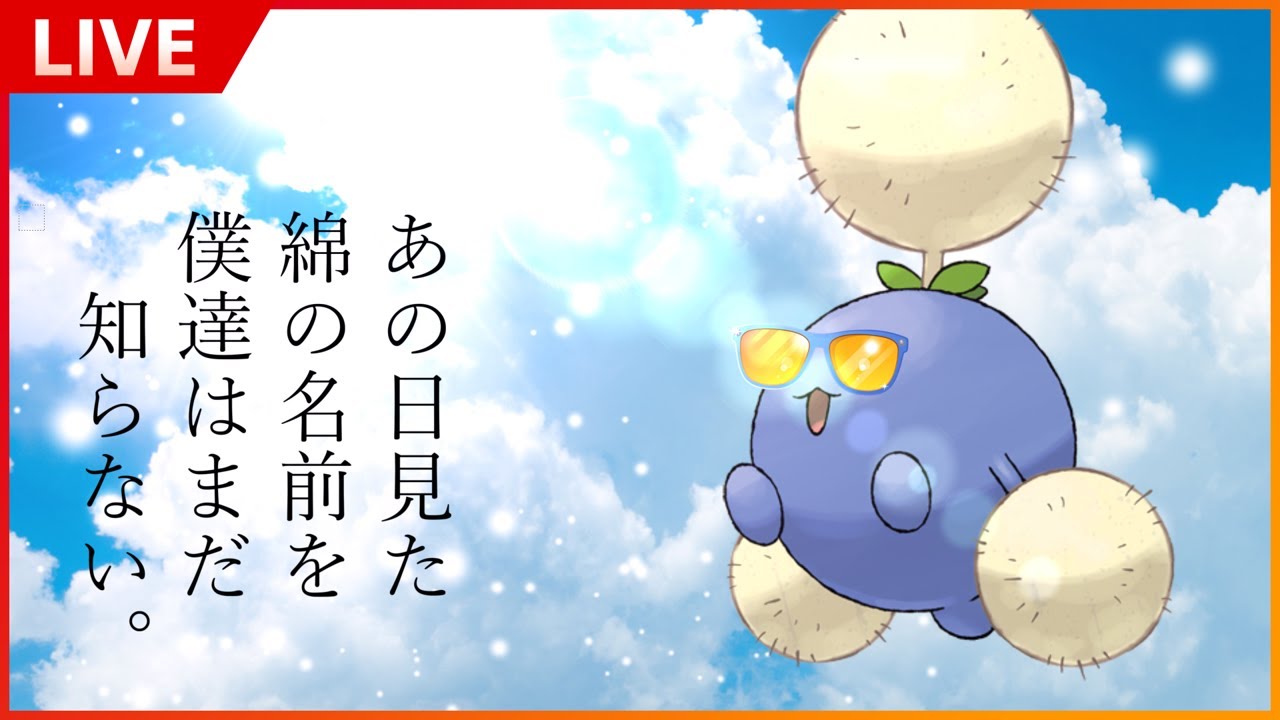 【GBL横配信】ワタッコ見ぃーつけた！【ひとつながりの空】