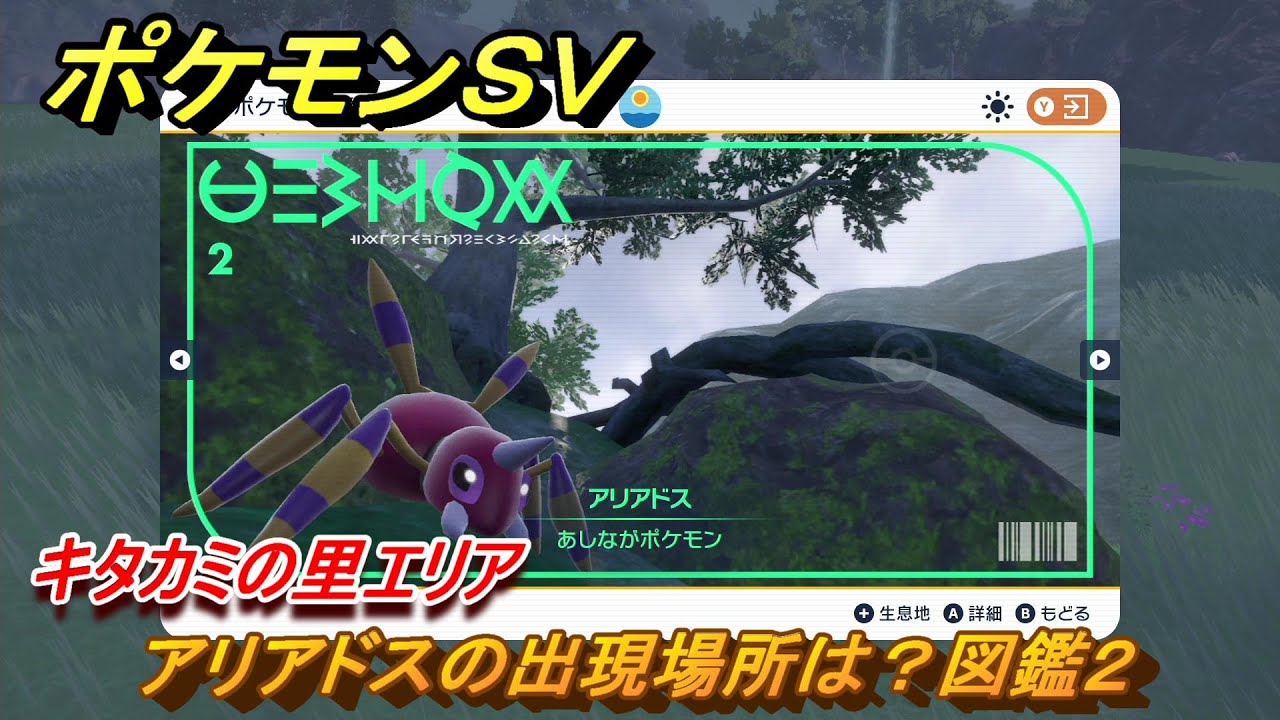 ポケモンＳＶ　アリアドスの出現場所は？図鑑２　キタカミの里エリア　＃３９２　【DLCゼロの秘宝　碧の仮面・藍の円盤】