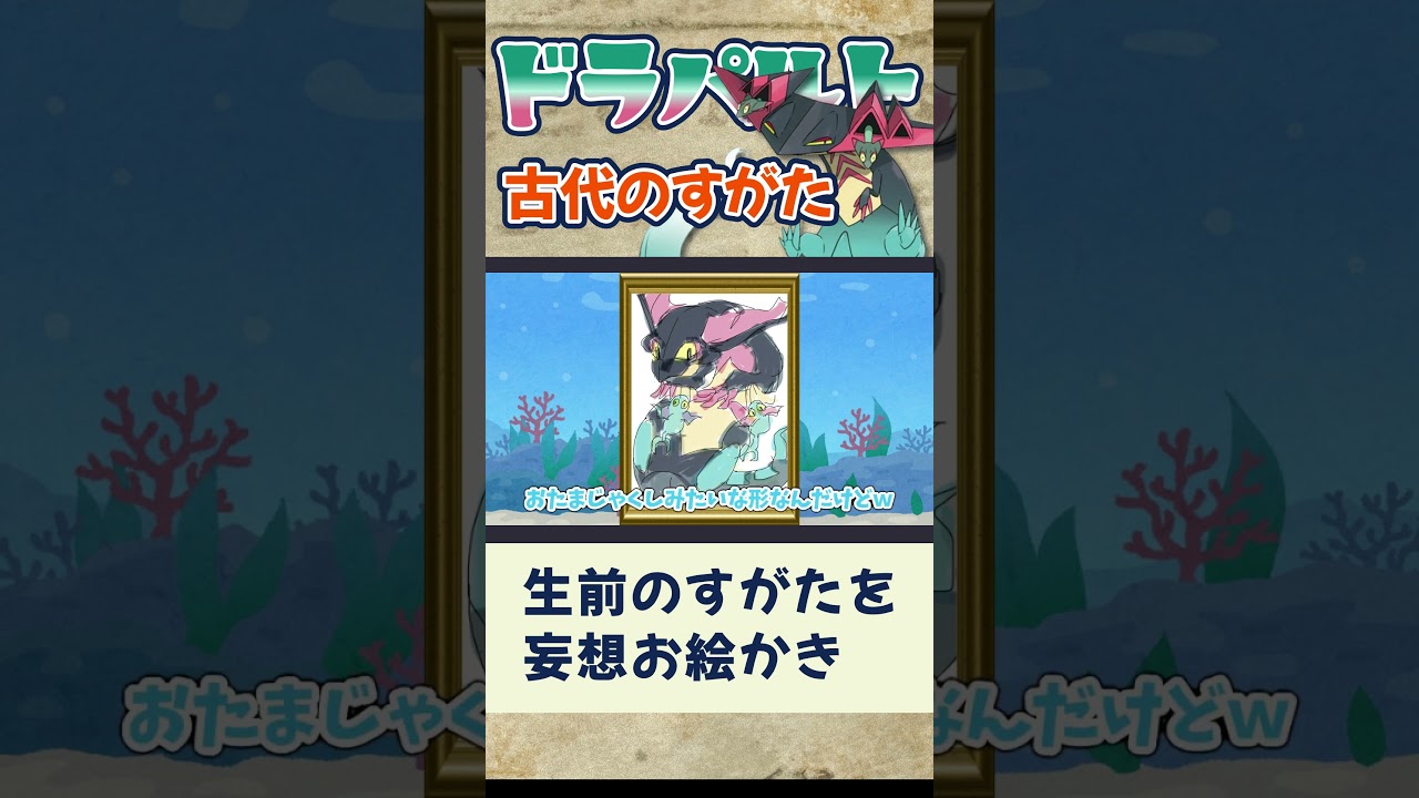 【ポケモンイラスト】SVドラメシヤは生前の習性でウデッポウを狩ろうとしているらしい【ドラパルト古代のすがた予想】#ポケモンイラスト #ミリしら #お絵かき