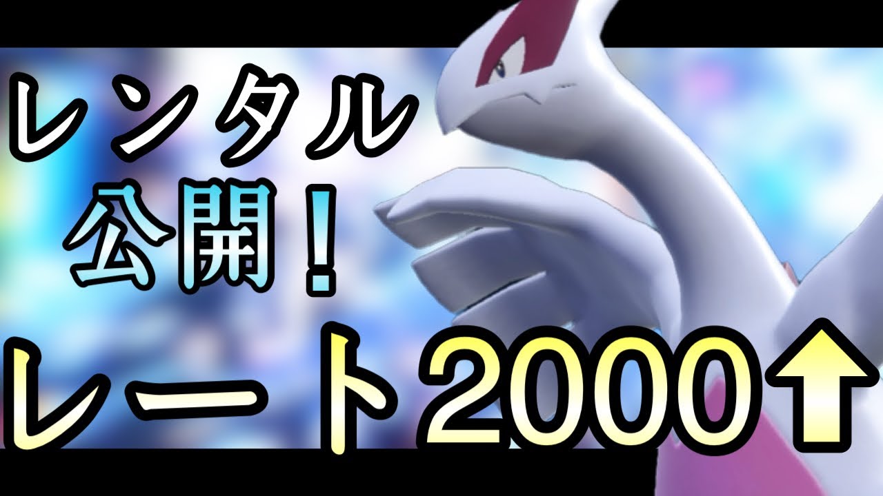 [ポケモンSV]レンタルチーム公開！上位勢が密かに注目していた『ルギア』構築がコチラ…！　伝説ルール
