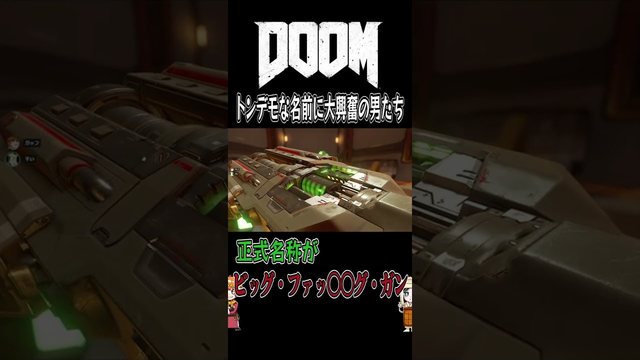 【DOOM】トンデモな名前に大興奮の男たち【最遊奇】#shorts #doom #fps