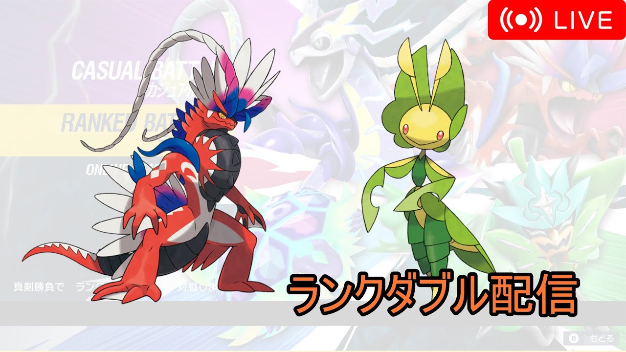 【ポケモンSV】コライドン&ハハコモリとランクダブル配信！