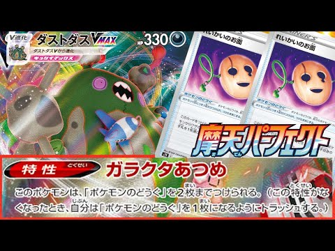【ポケカ対戦】摩天パーフェクト・蒼空ストリーム新弾対決！「ダストダスVMAX」VS「ワタッコ」デッキレシピ有【しょこらてぃえ】
