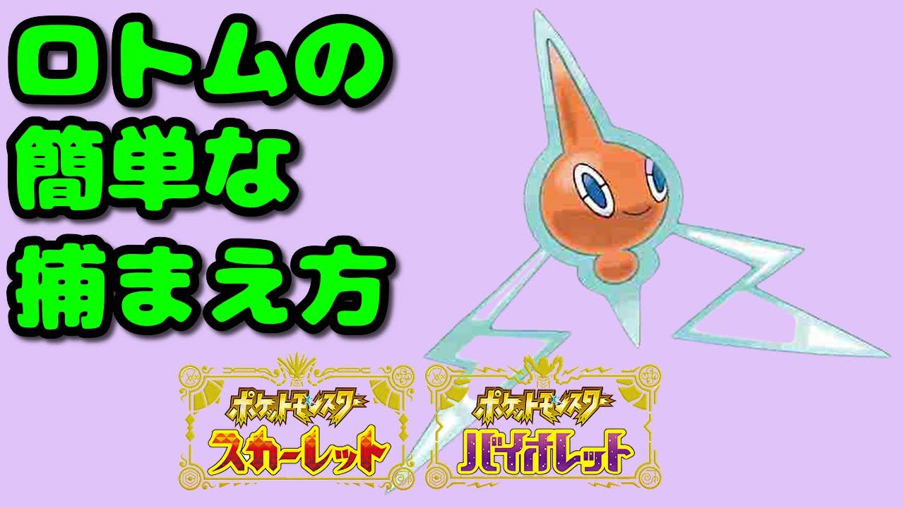 【ポケモンSV】ロトムの出現場所 簡単な捕まえ方