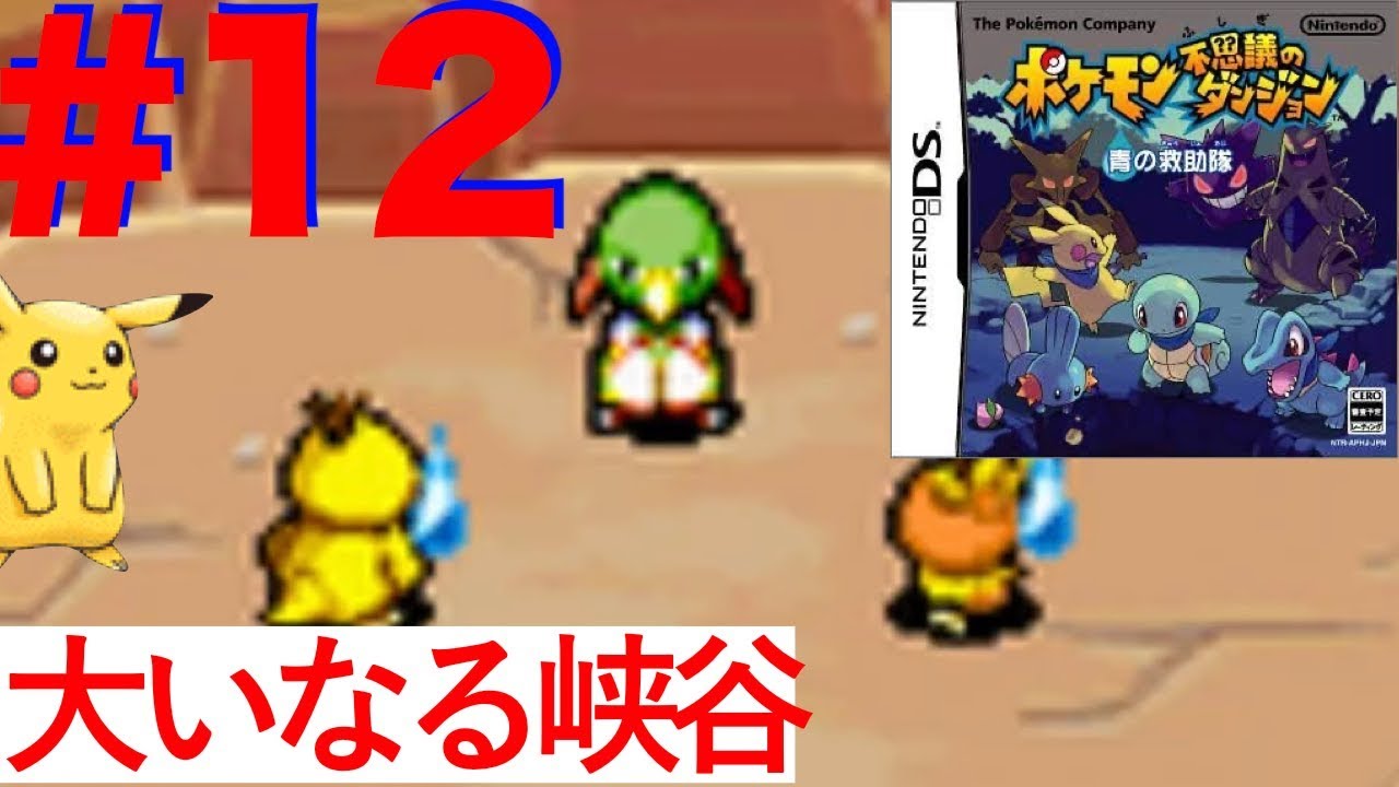 #12 過去と未来を見通すネイティオ！大いなる峡谷【ポケモン不思議のダンジョン 青の救助隊】