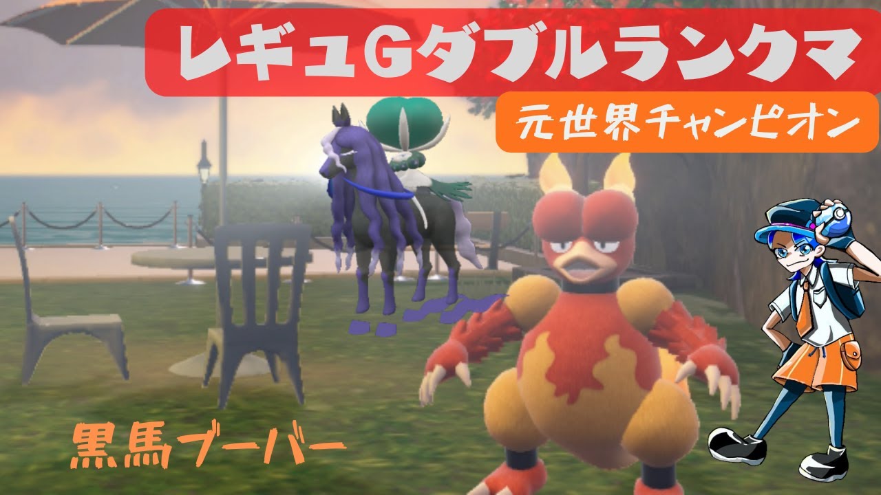 【ブーバー+黒バド】元世界チャンピオンのレギュGダブルランクマ