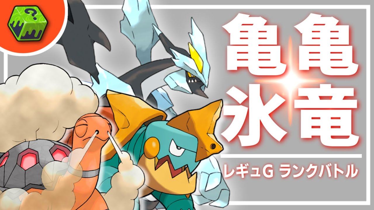 亀パ最強黒キュレム最高ランクバトル【#ポケモンSV #Vtuber #ランクマ #レギュG 】