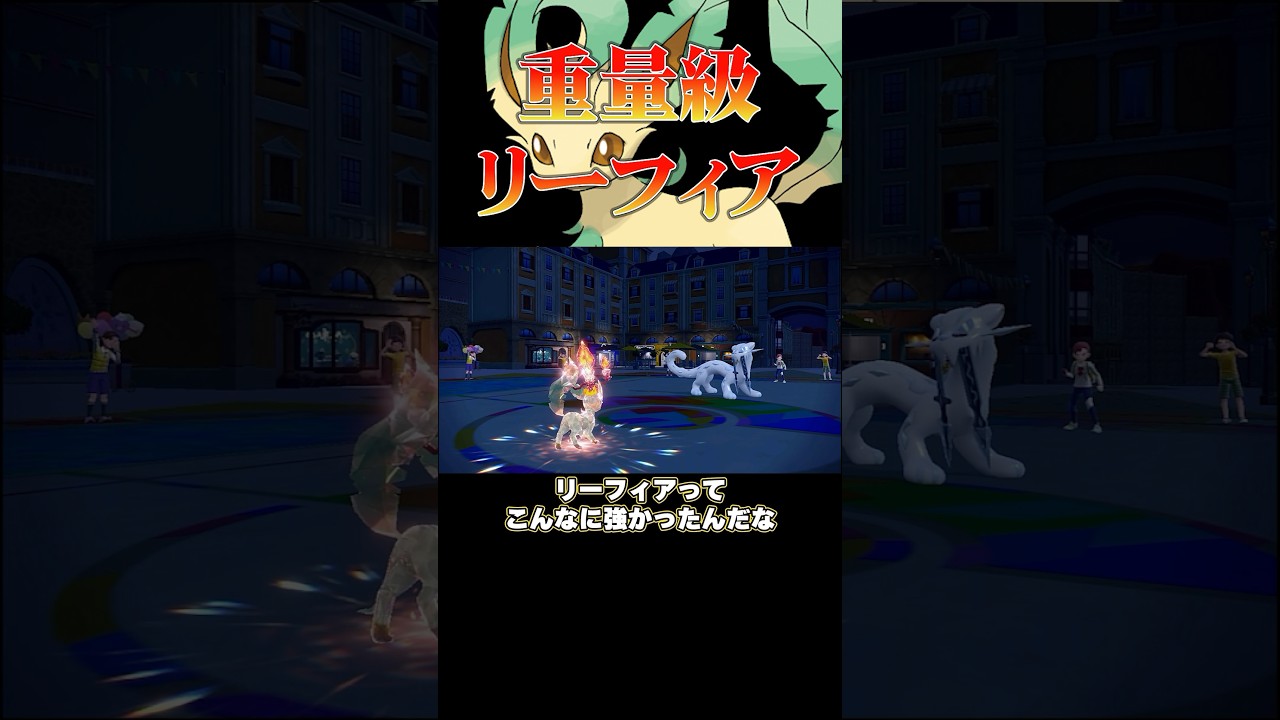 あざとすぎる⁉︎〇〇型リーフィア‼︎#shorts #ポケモンsv