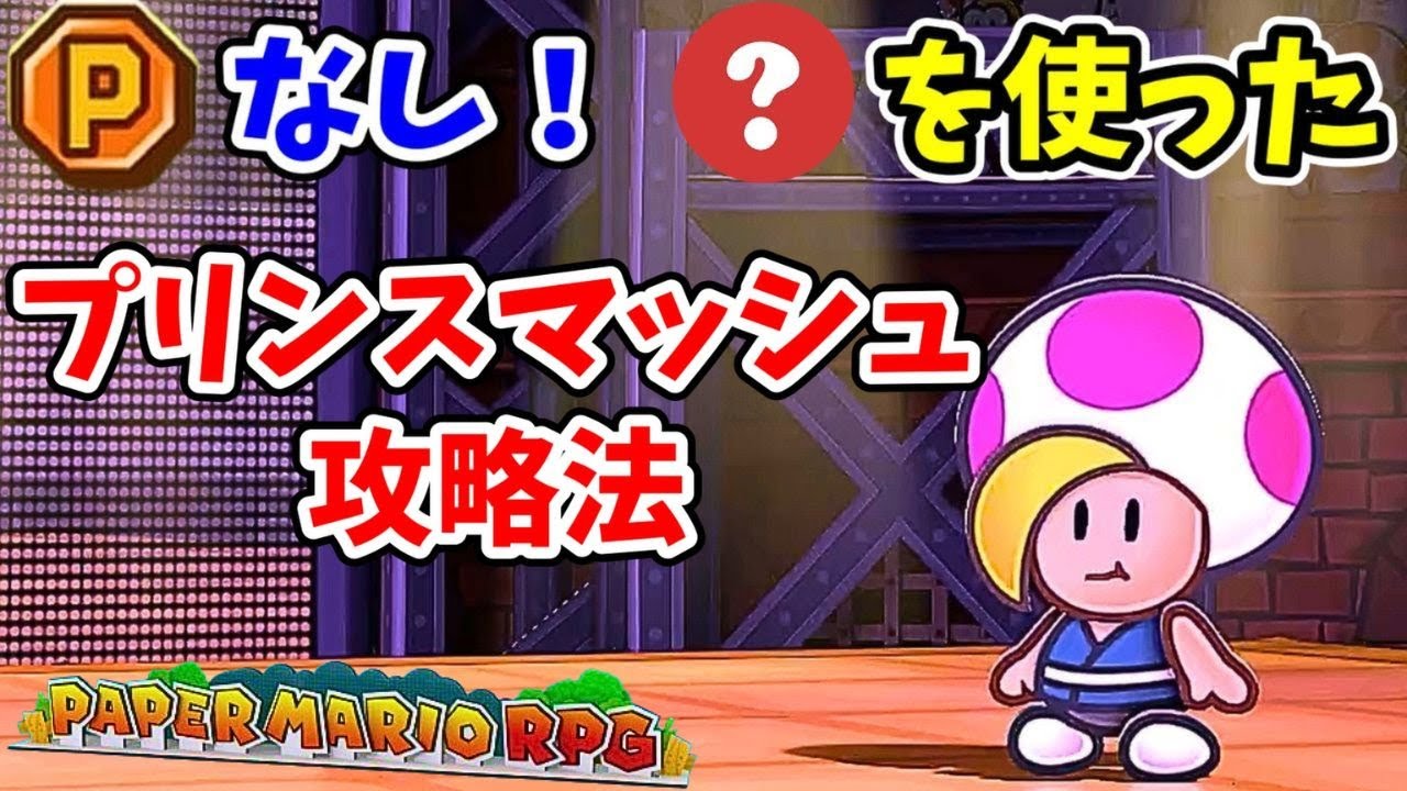 あるアイテムがプリンスマッシュ戦で大活躍！？【ペーパーマリオRPG】