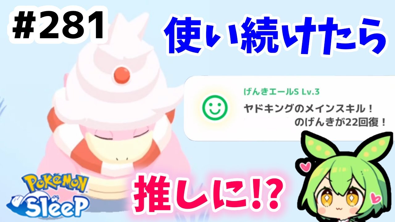 【睡眠リサーチ】＃281『ヤドキング使い続けていたら推しになるかも』【ポケモンスリープ/pokemon sleep】【無課金ゆっくり実況ずんだもん】