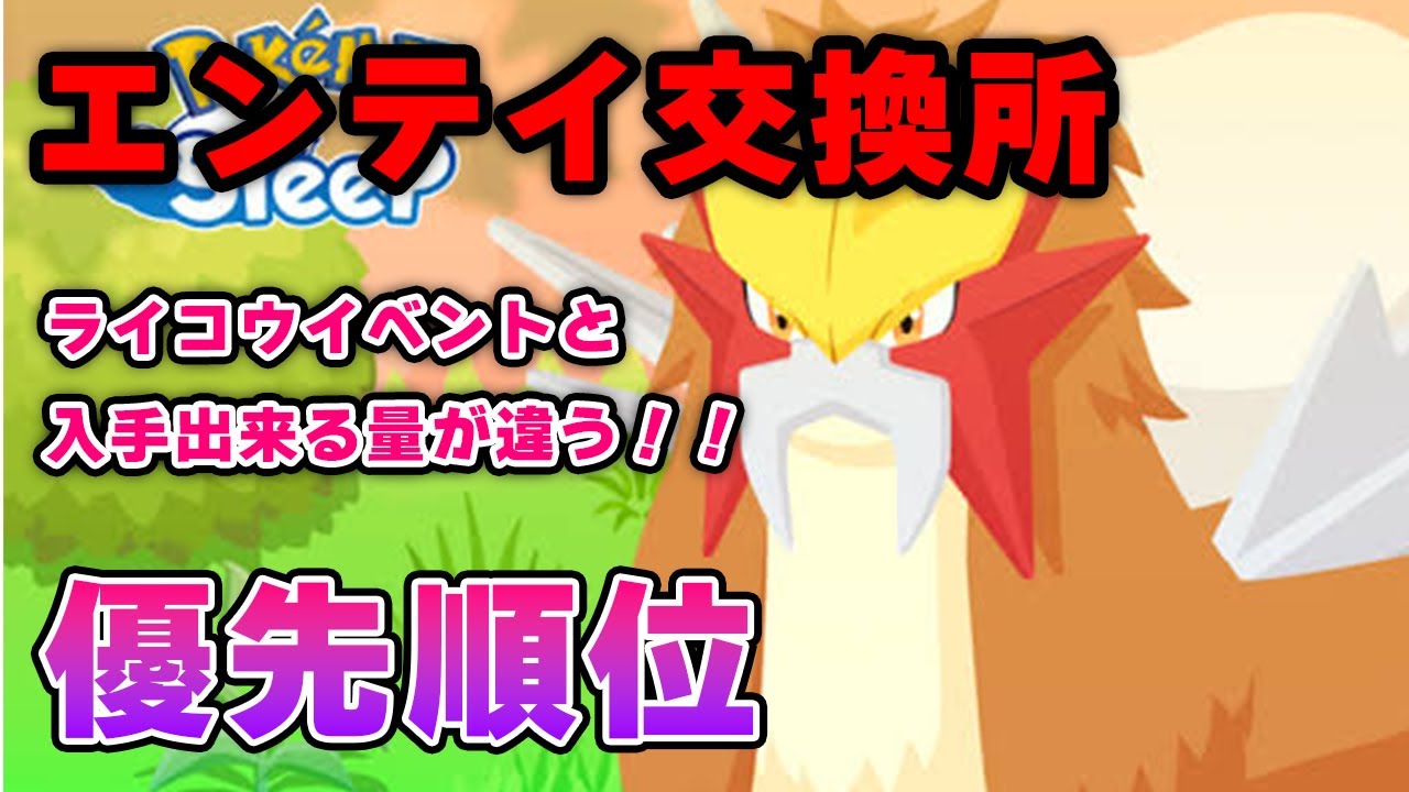 エンテイ交換所の優先順位！！【ポケモンスリープ】