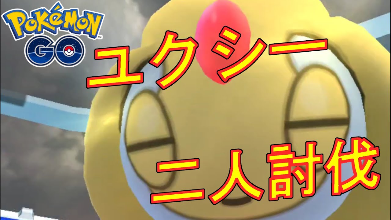 ポケモンGO ユクシーをメガゲンガーだけで二人討伐した動画。