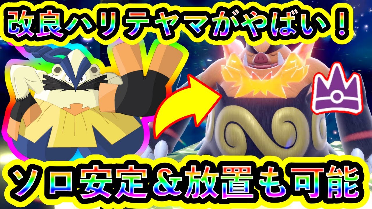 【ポケモンSV】最強エンブオーをソロで絶対倒せる改良ハリテヤマが放置もできて最高すぎる！【碧の仮面】【藍の円盤】