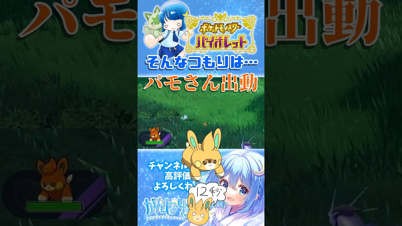 【#ポケモンSV】パモさん出動でパチリスさんピンチ #shorts #pokemon #ポケモンバイオレット #ゼロの秘宝 #藍の円盤 #初心者 #がんばりそりそ