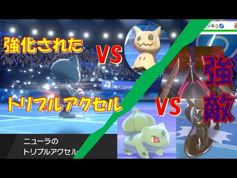 強化『トリプルアクセル』・フシギダネVS強敵達　進化前縛りでランクバトル[ポケモン剣盾対戦パート67］(冠の雪原)