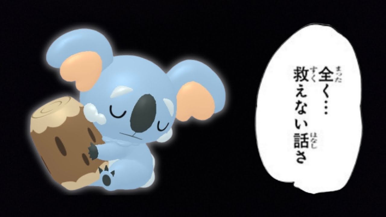 【ネッコアラ】救えねェコアラ。サマーカップで使う。