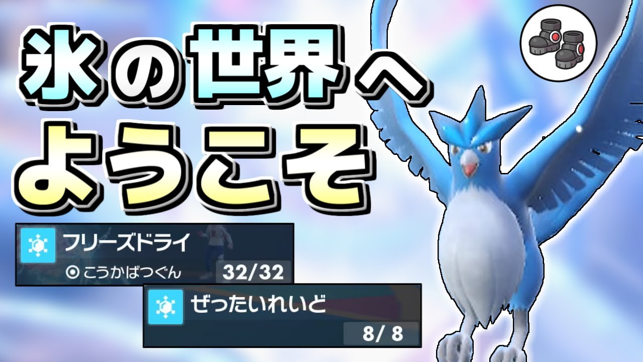 【ポケモンSV】フリーザーが伝説環境で生き残る術…自分の世界に引き込むしかないんだよ！【ゆっくり実況】