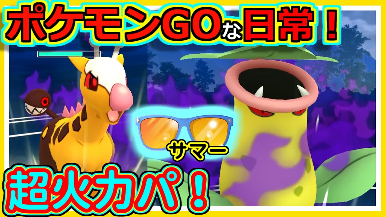 【ポケモンGOな日常】火力こそパワー！！サマーカップ編【ポケモンGO】