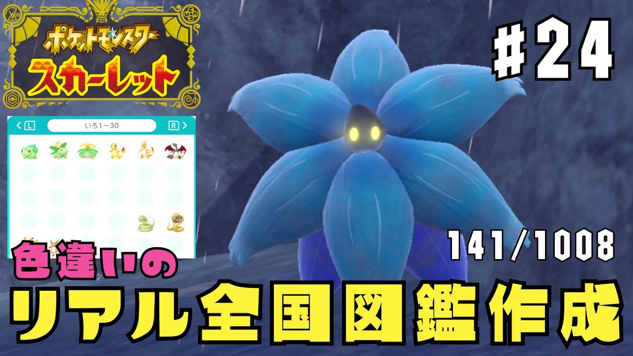 リアル色違い全国図鑑を作る配信 #24【#ポケモンスカーレット  /#pokémon  /#ポケモンsv  / #藍の円盤 】