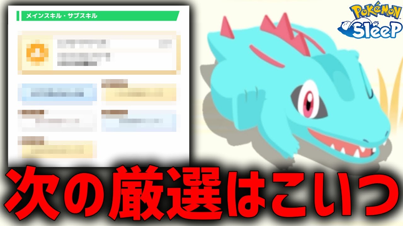 次の厳選『〇〇持ちワニノコ』がとにかく欲しい【ポケモンスリープ】