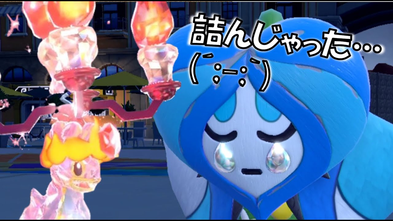 受けて攻める“炎カラナクシ”進化前統一ランクマパート105 [ポケモンSV] 　#未進化　#たねポケ #リトル #リトバス