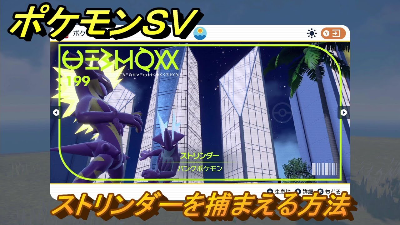 ポケモンＳＶ　ストリンダーを捕まえる方法！出現場所は？図鑑No.１９９　ポケモン図鑑を埋めよう！　【スカーレット・バイオレット】