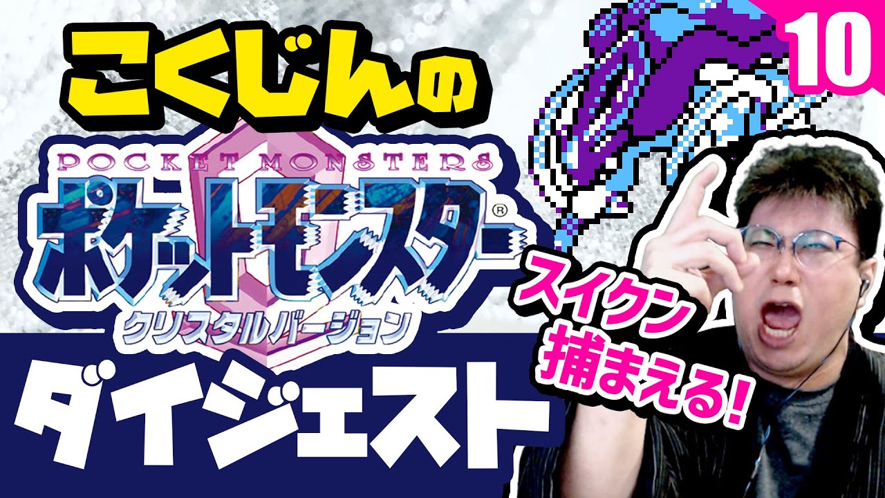 【ポケモンクリスタル】こくじんのポケモンダイジェストpart10 伝説のスイクン登場！絶対捕まえるぞ！（2022/1/10）#こくポケ